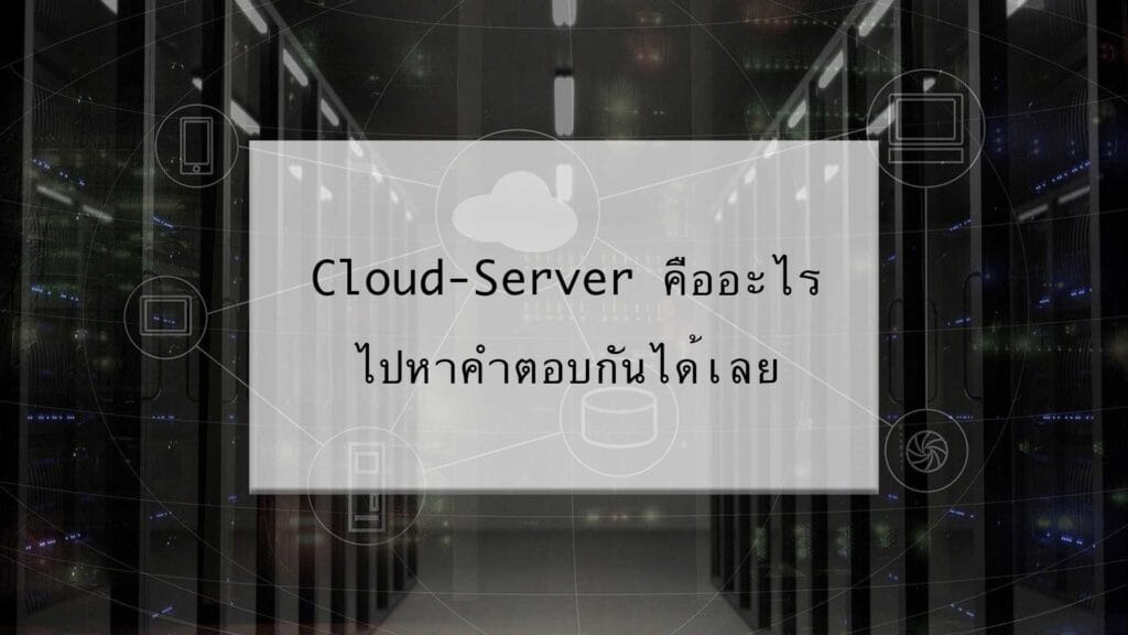 Cloud-Server-คืออะไร-ไปหาคำตอบกันได้เลย